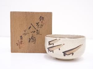 東岳造　鉄さび八ツ橋茶碗